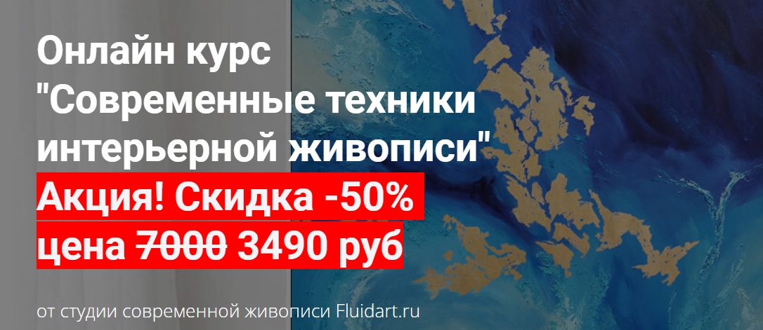 [Fluidart] Екатерина Гаврилова - Онлайн курс «Совр_0.png